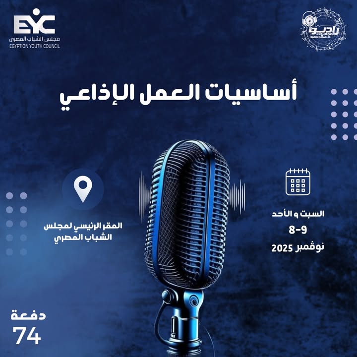 "مجلس الشباب المصري يفتح باب التسجيل بالدفعة 74 لورشة أساسيات العمل الإذاعي براديو المجلس"