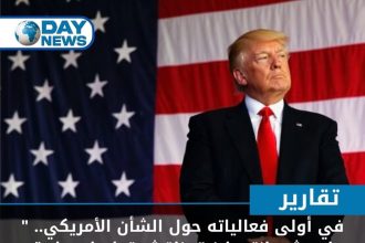 "إيجبشن إنتربرايز يناقش علاقة النظام الفيدرالي بالولايات في فترة ترامب الثانية"