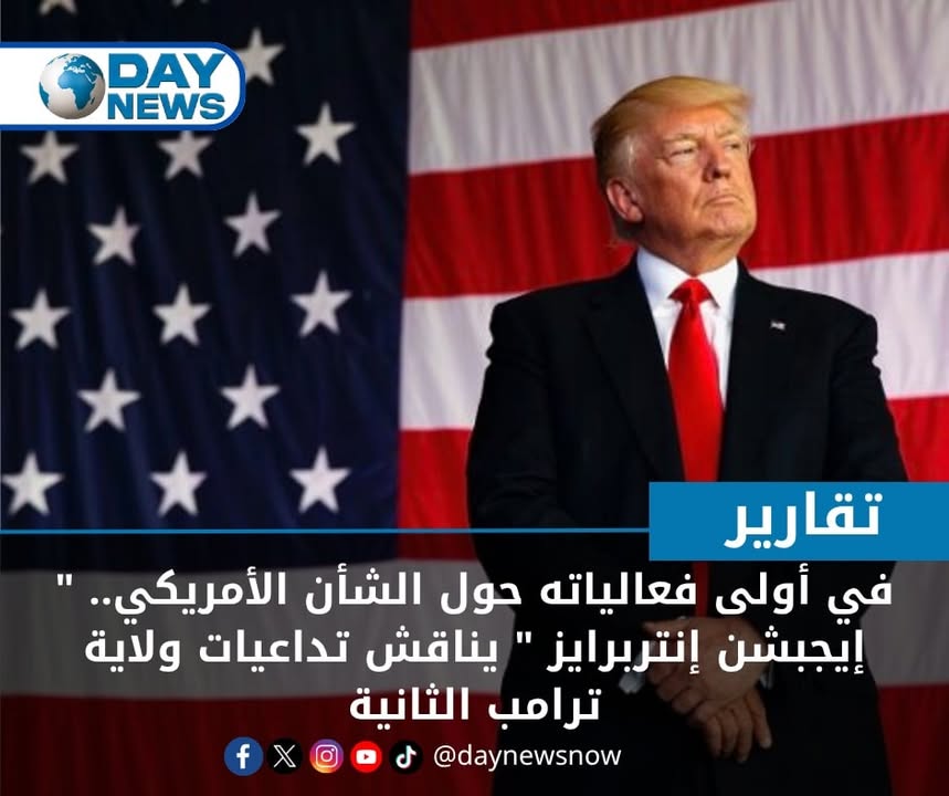 "إيجبشن إنتربرايز يناقش علاقة النظام الفيدرالي بالولايات في فترة ترامب الثانية"