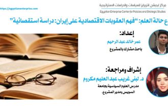 "فهم العقوبات الاقتصادية على إيران: دراسة استقصائية من Egyptian Enterprise Center"