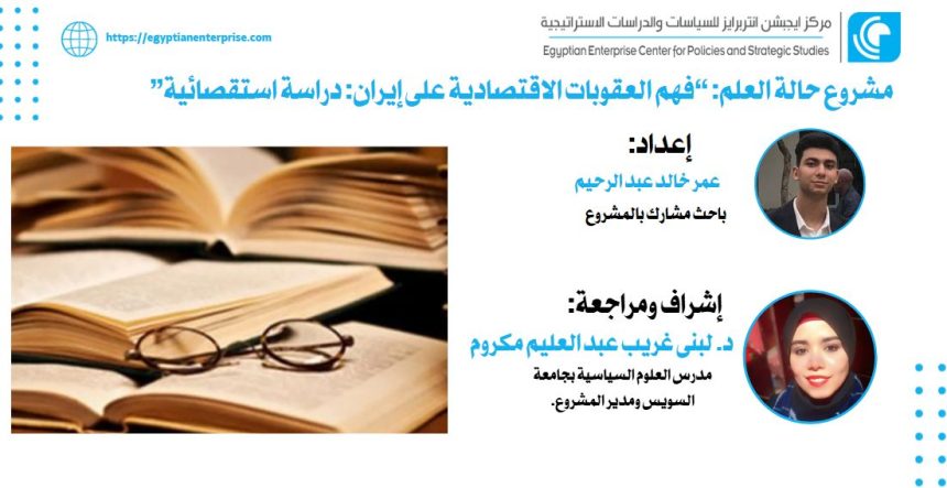 "فهم العقوبات الاقتصادية على إيران: دراسة استقصائية من Egyptian Enterprise Center"