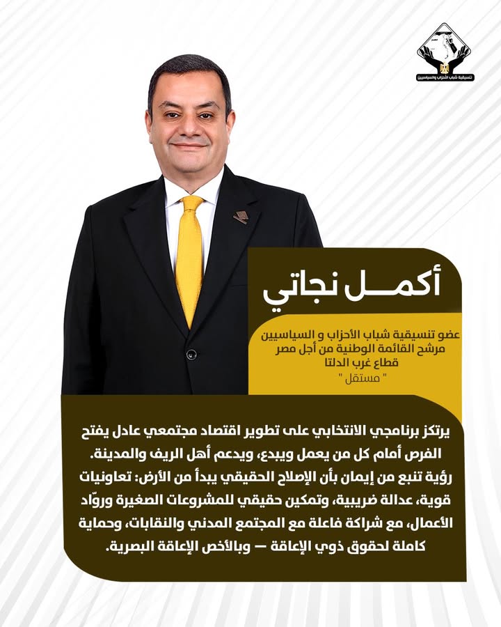 أكمل نجاتي عضو تنسيقية شباب الأحزاب يطرح رؤيته في الانتخابات ضمن القائمة الوطنية لمصر