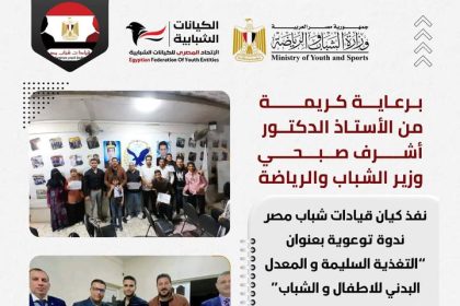 "ندوة التغذية السليمة واللياقة برعاية الاتحاد المصري والوزير أشرف صبحي ببني سويف"