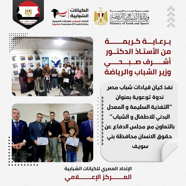 "ندوة التغذية السليمة واللياقة برعاية الاتحاد المصري والوزير أشرف صبحي ببني سويف"