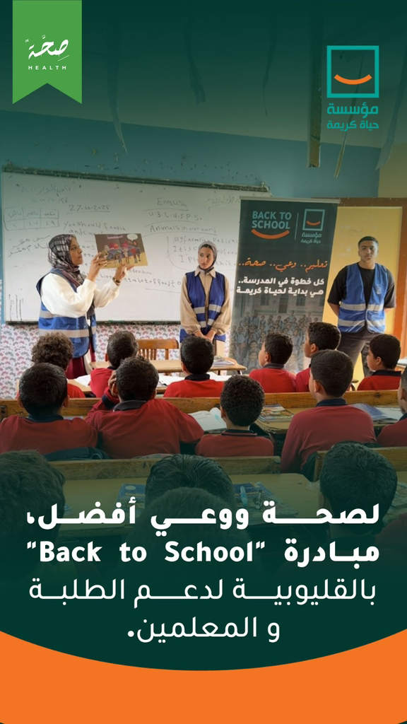 "حياة كريمة تطلق Back to School بالقليوبية لدعم الطلاب والمعلمين نفسيًا وجسديًا"