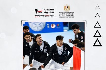 "منتخب شباب اليد المصري يتأهل لنهائي كأس العالم بدعم الاتحاد المصري للكيانات الشبابية"
