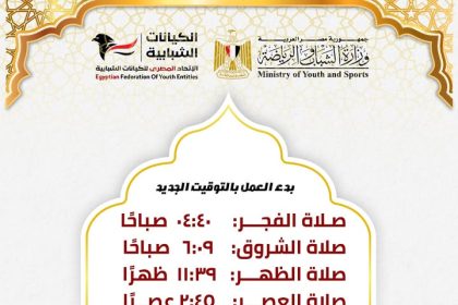 "الاتحاد المصري للكيانات الشبابية يذكرك بضبط مواعيدك مع بدء التوقيت الشتوي الجديد ⏰"