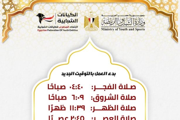 "الاتحاد المصري للكيانات الشبابية يذكرك بضبط مواعيدك مع بدء التوقيت الشتوي الجديد ⏰"