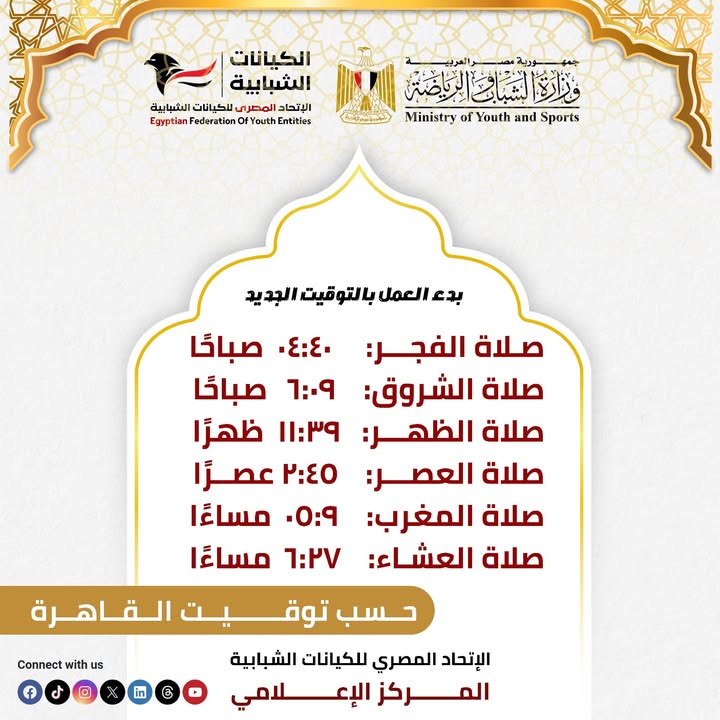 "الاتحاد المصري للكيانات الشبابية يذكرك بضبط مواعيدك مع بدء التوقيت الشتوي الجديد ⏰"