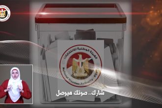 مجلس الشباب المصري يطلق البرنامج الوطني لرصد ومتابعة الاستحقاقات الانتخابية دعمًا لصوتك أمانة