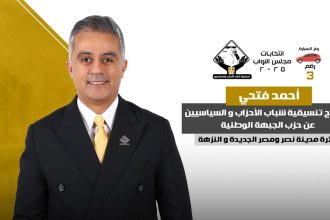 النائب أحمد فتحي مرشح تنسيقية شباب الأحزاب عن دائرة مدينة نصر، صوت للتنمية والثقة.