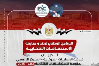 مجلس الشباب المصري ينظم تدريبًا لإدارة غرفة العمليات لمتابعة انتخابات النواب 2025