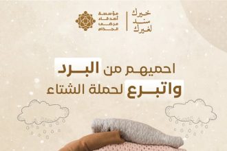 ساهم مع مؤسسة أصدقاء مرضى الجذام في حملة الشتاء لتوفير الدفء للمحتاجين بـ 16 كلمة فقط