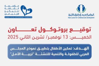 توقيع بروتوكول تعاون بين **المجلس العربي للطفولة والتنمية** ومؤسسة الشارقة للتمكين الاجتماعي.