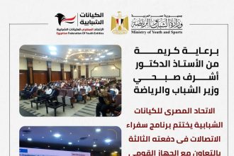 ختام فعاليات برنامج "سفراء الاتصالات" برعاية الاتحاد المصري للكيانات الشبابية اليوم