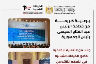 مشاركة الاتحاد المصري للكيانات الشبابية في المؤتمر العالمي للسكان والصحة 2025 تحت رعاية الرئيس السيسي